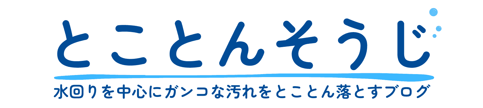 とことんそうじ